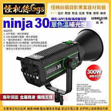 24期 Viltrox唯卓仕 Weeylite微徠 ninja 30 單色溫補光燈 300W LED攝影燈 保榮卡口