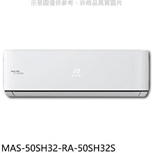 《可議價》萬士益【MAS-50SH32-RA-50SH32S】變頻冷暖分離式冷氣(含標準安裝)