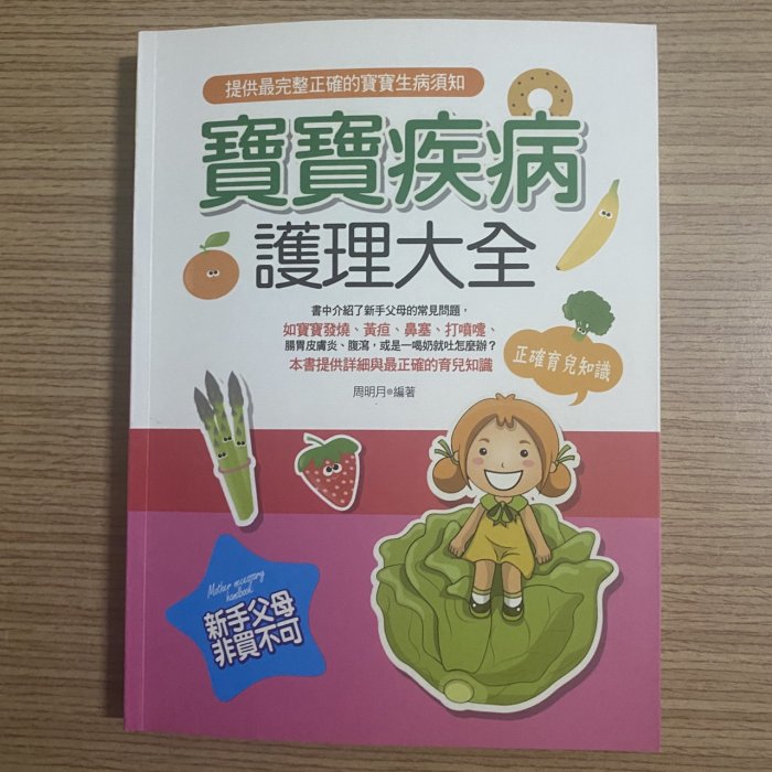 【MY便宜二手書/保健養生*32】寶寶疾病護理大全│周明月│俊嘉出版