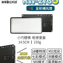 樂華ROWA RW-273S RGB 全彩LED攝影補光燈 直播補光燈 美顏燈 自拍燈 外拍燈 婚宴 【內建大容量鋰電】