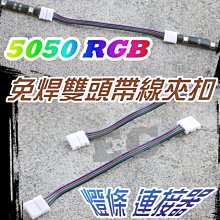 G7D81 5050 RGB 免焊雙頭帶線夾扣 全彩燈條 LED 5050LED 七彩 全彩LED 帶線接頭