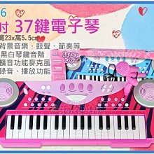 =海神坊=3766 37鍵電子琴 23吋 玩具琴音樂琴兒童練習琴 16種樂器/旋律 錄音附麥克風+電池 2入1250免運