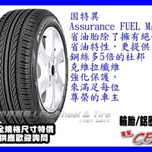 【小李輪胎】GOOD YEAR 固特異 Assurance FuelMax 195-60-15 195-65-15 205-65-15 215-70-15特價歡迎詢問