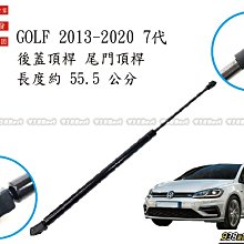 938嚴選 副廠 GOLF 7代 2013~2020 後蓋頂桿 尾門頂桿 尾門 頂桿 行李箱 撐桿 後蓋 頂杆 撐杆