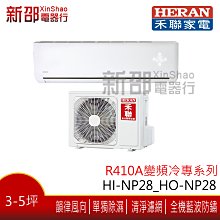 ~可議價~ *新家電館*【HERAN禾聯HI-NP28_HO-NP28】R410A變頻單冷分離式-安裝另計