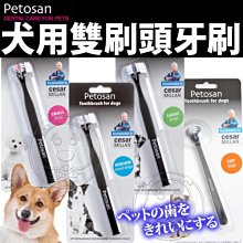 【🐱🐶培菓寵物48H出貨🐰🐹】Petosan齒立怡》犬用雙刷頭清潔牙刷-多種尺寸 特價280元