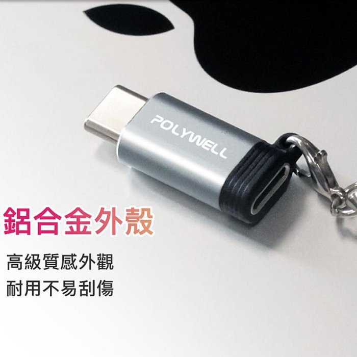 含稅附發票 POLYWELL Type-C To Lightning母 蘋果充電線轉接器 27W可充電 可傳輸 寶利威爾