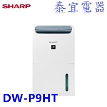 【泰宜】SHARP 夏普 DW-P9HT-W 自動除菌離子除濕機 8.5L【另有DW-L8HT-W】