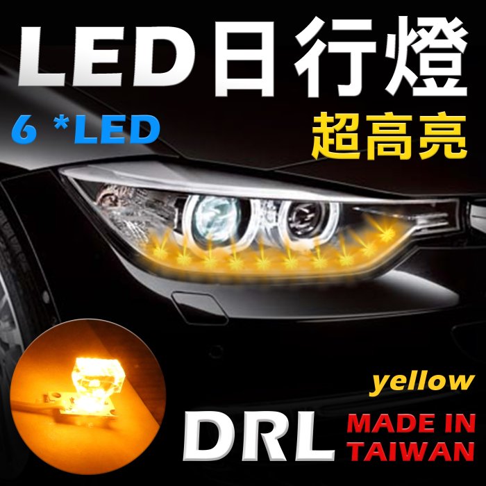 黃光 DRL LED 日行燈珠 晝行燈 改裝燈 高亮省電 台灣製 一年保固