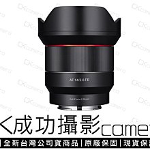 成功攝影 全新預購 Samyang AF 14mm F2.8 FE 超廣角定焦鏡 全幅自動對焦 正成公司貨 保固一年 14/2.8 參考 A7 A9系列