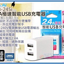 =海神坊=USB-245i 2.4A極速智能USB充電器 5大保護迴路 國際雙電壓 雙USB插槽 最大2.4A