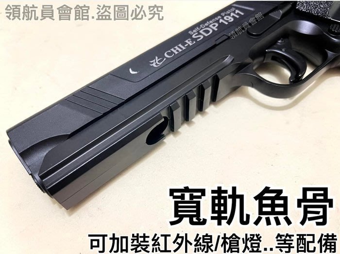 【領航員會館】威力強大！合法持有！SDP-1911鎮暴槍12.7mm拍打式CO2槍防身鎮暴手槍安全防衛訓練槍CHI-E