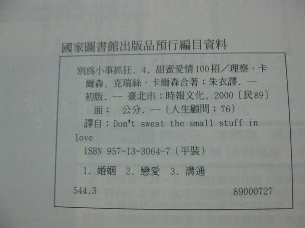 【愛悅二手書坊 03-25】 別為小事抓狂 4. 甜蜜愛情100招  時報文化