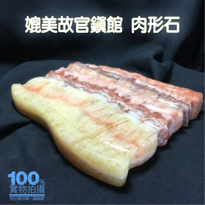 媲美故官鎮館寶 肉形石 豬肉石 東坡肉 五花肉 彩霞石 觀賞石 非萊豬No.6