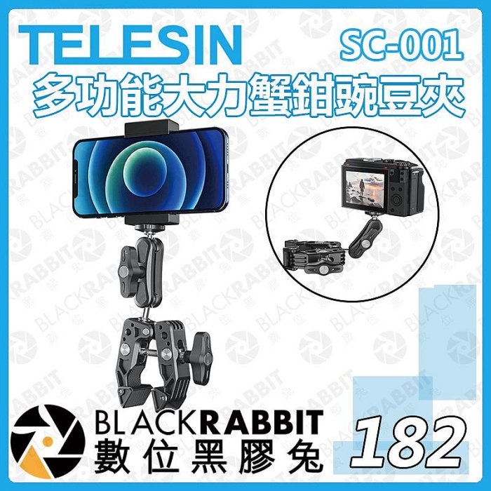 數位黑膠兔【182 TELESIN SC-001 多功能大力蟹鉗豌豆夾】相機 手機 支架 豌豆夾 輕巧便攜