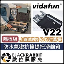 數位黑膠兔【 Vidafun V22 內膽隔板組+上蓋收納袋 C.13吋筆電袋 防水氣密滑輪箱】 氣密箱 防撞箱 手提箱