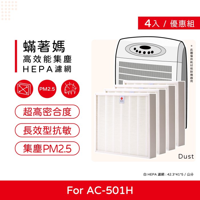 四入免運費 蟎著媽 副廠濾網 適用 3M AC501H AC-501H opure A5 A6 空氣清淨機