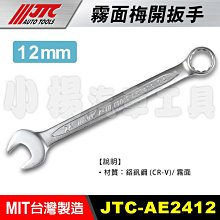 【小楊汽車工具】JTC AE2412 12mm 12號 霧面梅開扳手  霧面 梅開 板手 扳手 梅開板手