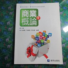 【鑽石城二手書】高職教科書 99課綱 高職 商業概論 I 1  課本 啟芳出版 有寫部份.有畫記