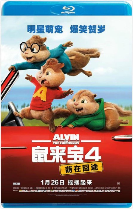 藍光電影】鼠來寶：鼠喉大作讚鼠來寶4：萌在囧途ALVIN AND THE