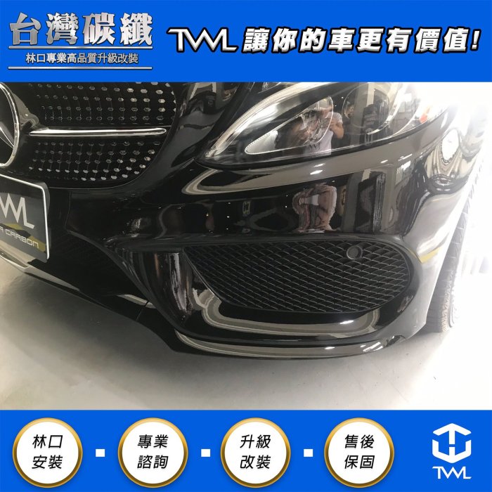 TWL台灣碳纖 Benz賓士 W205 亮黑 前下巴 前保桿鍍鉻車身飾條 三件式 C300 C350 C400