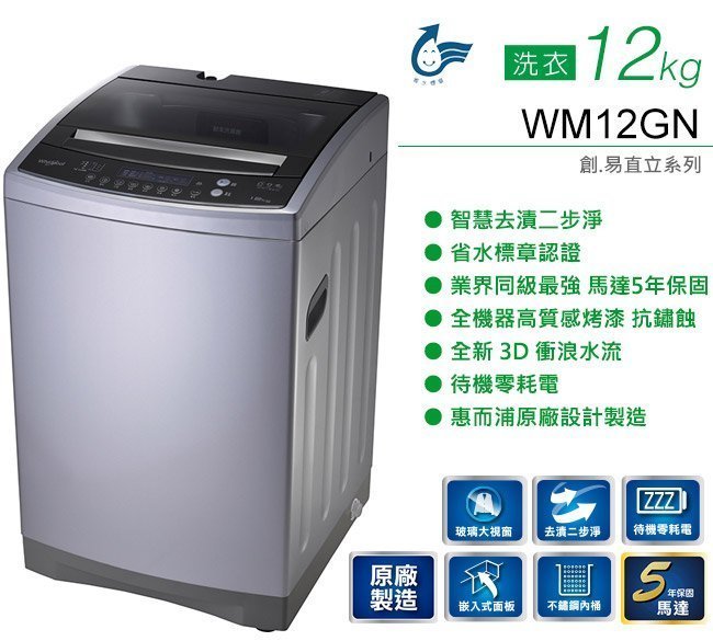 Whirlpool 惠而浦 12公斤 直立式 洗衣機 WM12GN $10500