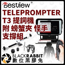 數位黑膠兔【 DESTVIEW 百視悅 TELEPROMPTER T3 提詞機 附 螃蟹夾 怪手 支撐組 】