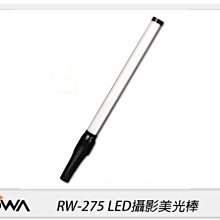 ☆閃新☆ROWA 樂華 RW-275 LED 攝影美光棒 可調色溫亮度 內建鋰電池 美光棒 攝影燈(RW275,公司貨)