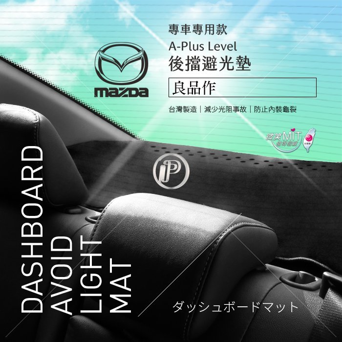 破盤王 台南 ㊣台灣製【後擋】儀表板 避光墊 遮陽毯 遮光墊 馬自達 MAZDA 00~08年 ISAMU = TIERRA 四門 專車用 後檔 儀表版 保護墊