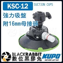 數位黑膠兔【 KUPO KSC-12 強力 吸盤 附 16mm 母 接頭 】 吸盤 承重 32 kg 相機 攝影機 車架