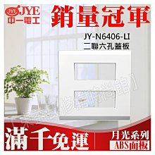 JY-N6406-LI二聯六孔蓋板中一電工月光基本款系列【東益氏】另售Panasonic GLATIMA全系列 星光系列