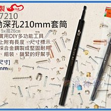 =海神坊=台灣製 CF-7210 210mm電動深孔套筒 260mm 輕鋼架 水平校正 裝潢 合金鋼 10入2150免運