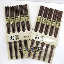 *~ 長鴻餐具~紫檀木箸10入~093AW22-10~現貨+預購