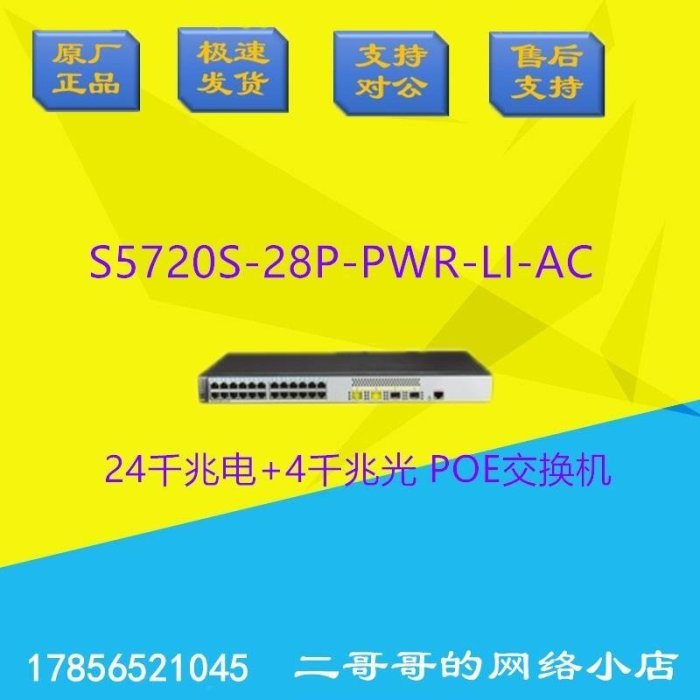 【熱賣下殺價】華為全新 S5720S28P52PPWRLIAC24口全千兆POE交換機