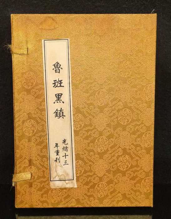 U舊藏《魯班黑鎮》內裝四本書 保存完整 內容豐富 字跡清晰 重599g 420（長期有貨）    0126