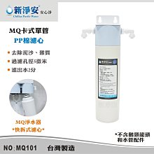 【龍門淨水】MQ快拆卡式單管淨水器 MQ-PP棉5微米 好更換 除泥沙雜質 過濾器(MQ101)