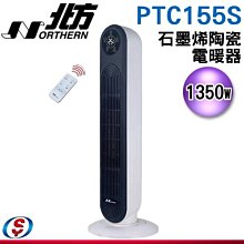 【新莊信源】【NORTHERN 北方】石墨烯陶瓷遙控電暖器 PTC155S