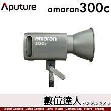 愛圖仕 Aputure【amaran 300C 全彩 聚光燈】深灰、灰、白 RGB LED燈 持續燈 補光燈