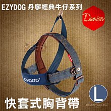 COCO《中大型犬》EZYDOG快套式胸背帶L號(丹寧牛仔布)HQLD穿戴速度最快舒適胸背