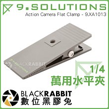 數位黑膠兔 9.SOLUTIONS【Q Mount 1/4 萬用水平夾】 Gopro hero 可搭配L型支架 攝影