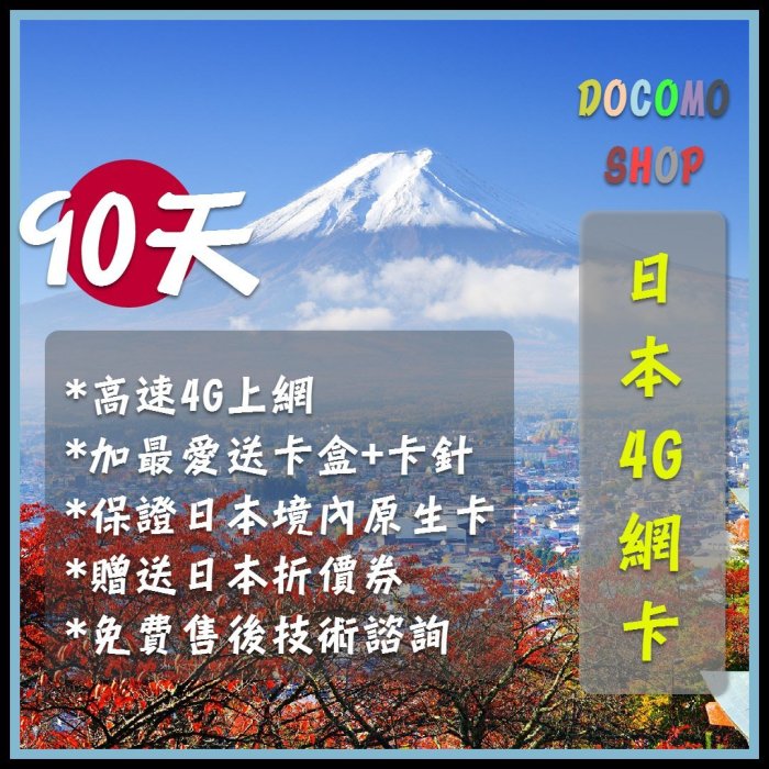 日規卡 90天 高速4G上網 300mb/日 日本上網卡 日本網卡 日本sim卡 日本網路卡 DOCOMO