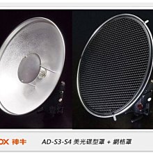 ☆閃新☆GODOX 神牛 AD-S3-S4 美光碟型罩 + 網格罩,適用AD360/AD200 (公司貨)