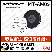 數位黑膠兔【 peripower MT-AM09 吸盤醫生(超值兩件組) 】汽車 吸盤 救星 萬能貼片 支架 導航架