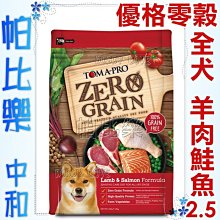 帕比樂-優格零穀全齡犬糧-羊肉鮭魚2.5磅  無穀狗飼料