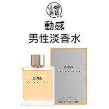 『山姆百貨』HUGO BOSS 動感 IN MOTION 男性淡香水 100ml