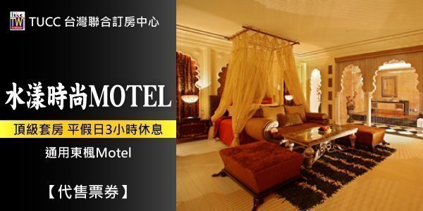 【聯合訂房】桃園 水漾時尚MOTEL．頂級套房 3小時休息券899元(通用東楓)