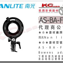 凱西影視器材【 NANLITE 南光 AS-BA-FZ60 保榮口轉接環 FORZA60 專用】 南冠 配件 卡口 卡盤