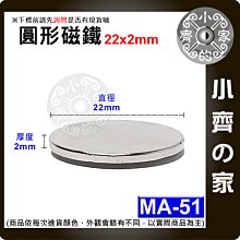 台灣現貨 MA-51 圓形 磁鐵22x2 直徑22mm厚度2mm 釹鐵硼 5元 五元硬幣大小 強力磁鐵 實心磁鐵小齊的家