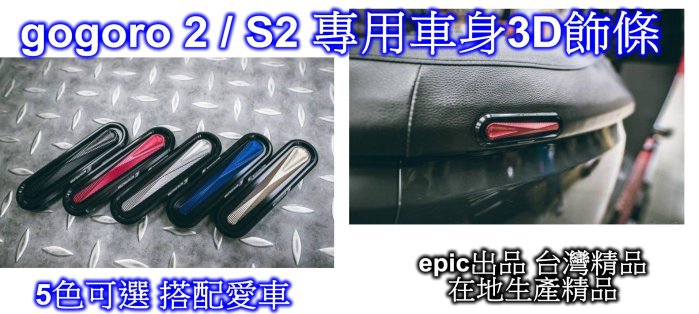 [[瘋馬車舖]]現貨板橋 gogoro 2 / S2 專用車身3D飾條 (5色可選) ~ epic台灣精品 吸睛 實用