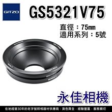 永佳相機_GITZO GS5321V75 水平微調 75mm 碗座 正成公司貨